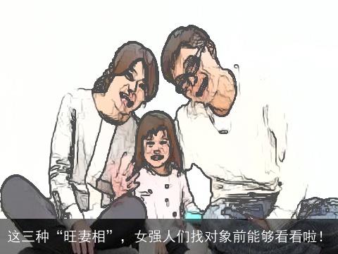 这三种“旺妻相”，女强人们找对象前能够看看啦！
