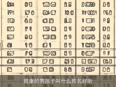 姓康的男孩子叫什么姓名好听