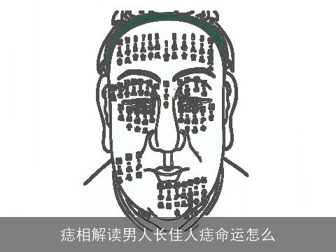 痣相解读男人长佳人痣命运怎么