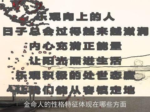 金命人的性格特征体现在哪些方面