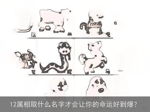 12属相取什么名字才会让你的命运好到爆？