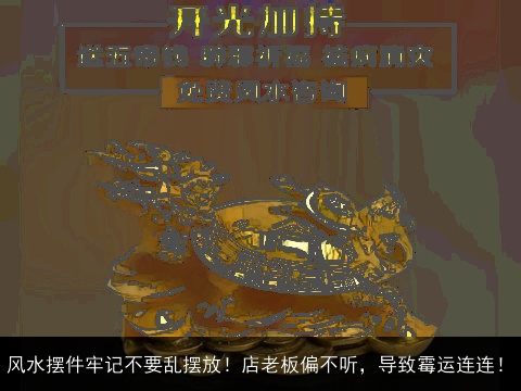 风水摆件牢记不要乱摆放！店老板偏不听，导致霉运连连！