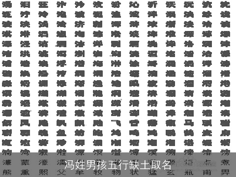 冯姓男孩五行缺土取名