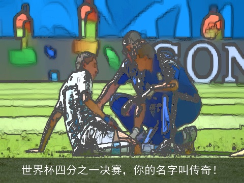 世界杯四分之一决赛，你的名字叫传奇！