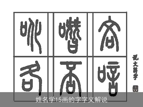 姓名学15画的字字义解说
