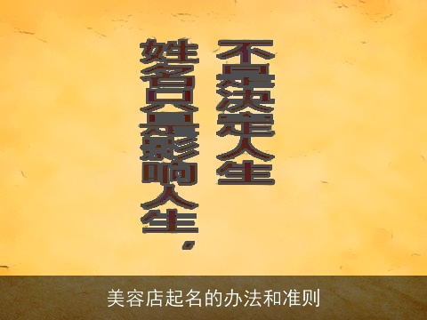 美容店起名的办法和准则