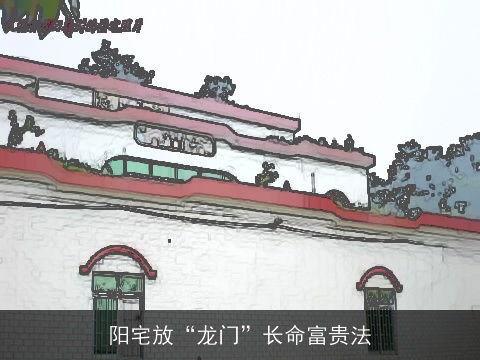 阳宅放“龙门”长命富贵法