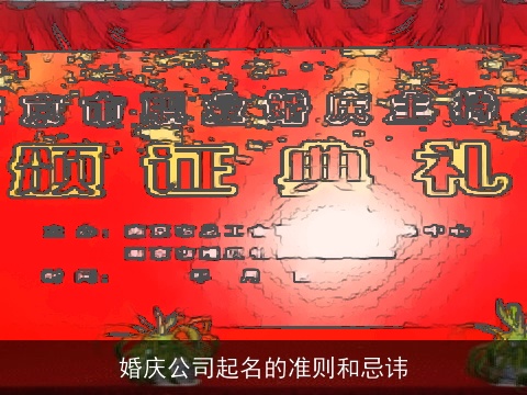 婚庆公司起名的准则和忌讳