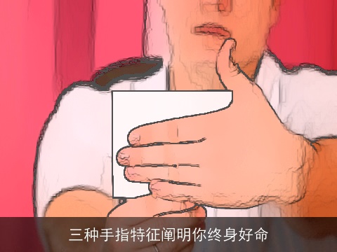 三种手指特征阐明你终身好命
