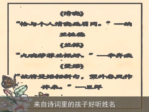 来自诗词里的孩子好听姓名
