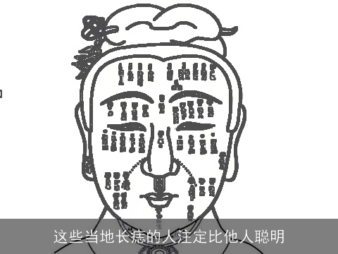 这些当地长痣的人注定比他人聪明