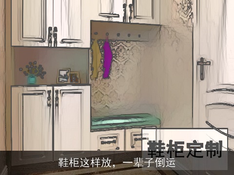 鞋柜这样放，一辈子倒运