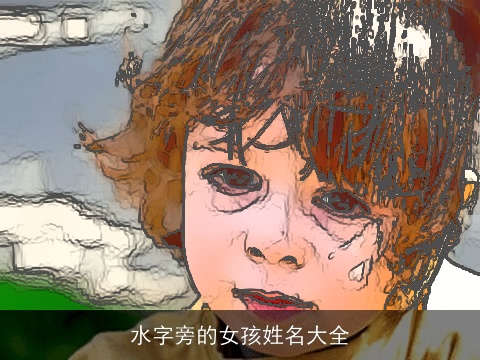 水字旁的女孩姓名大全