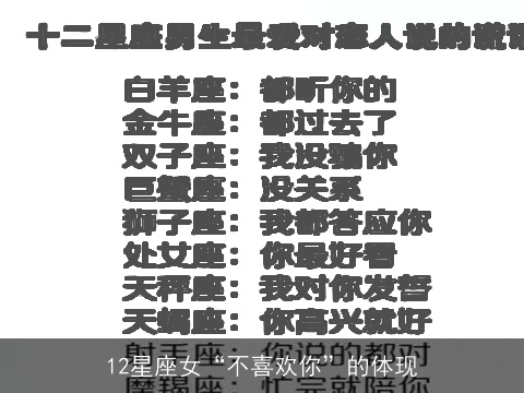 12星座女“不喜欢你”的体现