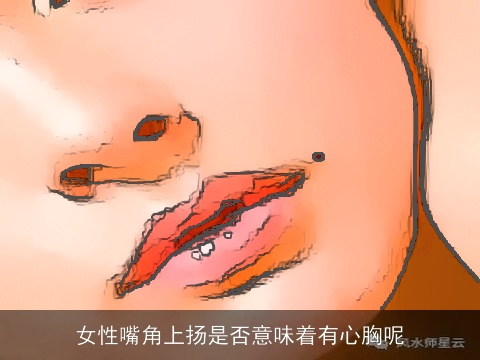 女性嘴角上扬是否意味着有心胸呢