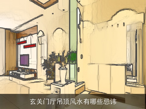 玄关门厅吊顶风水有哪些忌讳