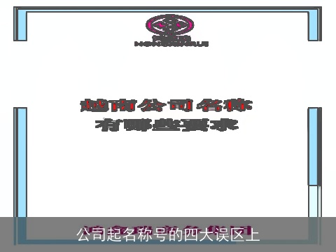 公司起名称号的四大误区上