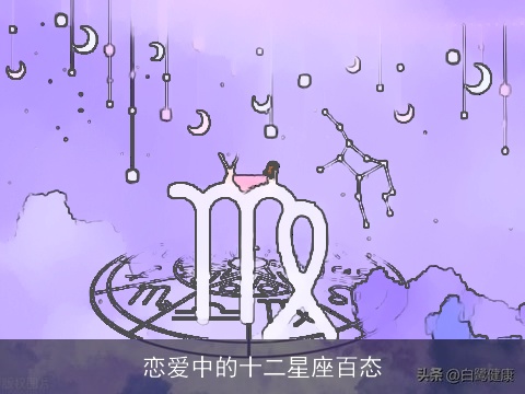 恋爱中的十二星座百态