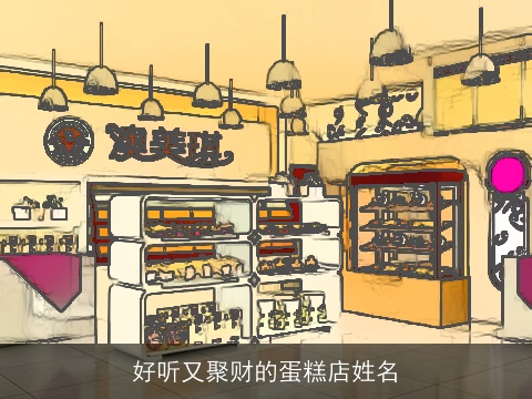 好听又聚财的蛋糕店姓名