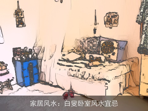 家居风水：白叟卧室风水宜忌
