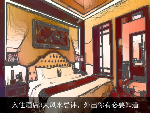 入住酒店3大风水忌讳，外出你有必要知道