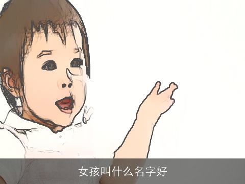 女孩叫什么名字好
