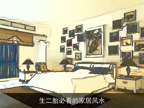 生二胎必看的家居风水