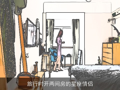 旅行时开两间房的星座情侣