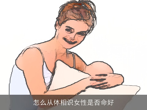 怎么从体相识女性是否命好