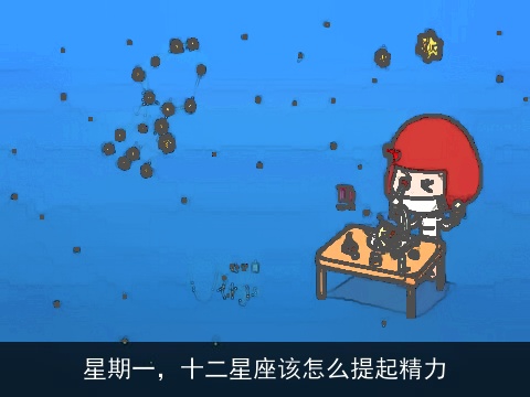 星期一，十二星座该怎么提起精力