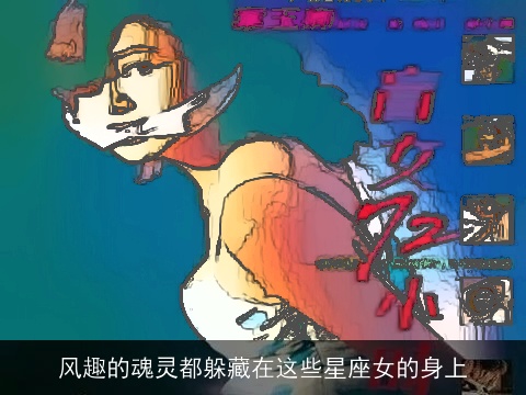 风趣的魂灵都躲藏在这些星座女的身上