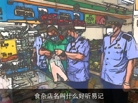 食杂店名叫什么好听易记