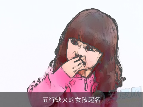 五行缺火的女孩起名