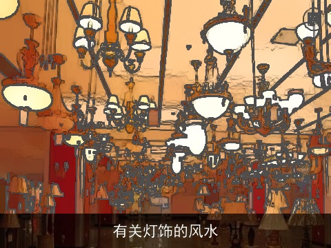 有关灯饰的风水