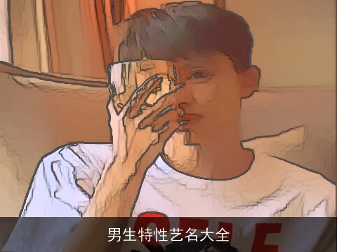 男生特性艺名大全