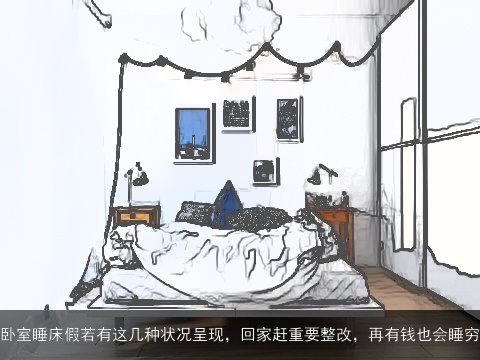 卧室睡床假若有这几种状况呈现，回家赶重要整改，再有钱也会睡穷