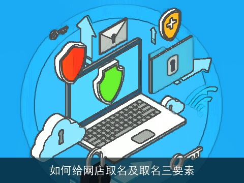 如何给网店取名及取名三要素