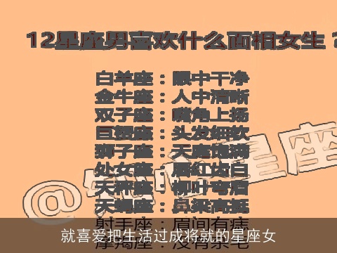 就喜爱把生活过成将就的星座女