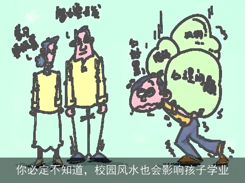你必定不知道，校园风水也会影响孩子学业