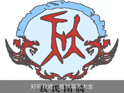 好听狄姓，姓狄取名大全