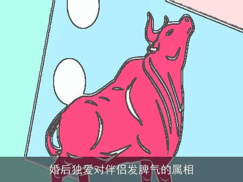 婚后独爱对伴侣发脾气的属相