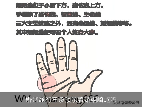 婚姻线有三条预示着婚姻崎岖吗