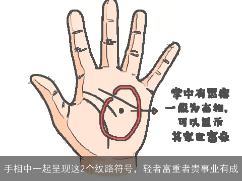 手相中一起呈现这2个纹路符号，轻者富重者贵事业有成
