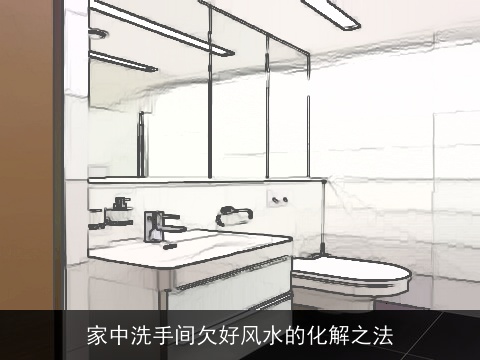 家中洗手间欠好风水的化解之法