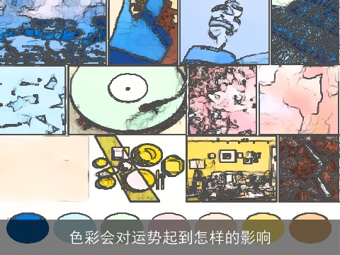 色彩会对运势起到怎样的影响