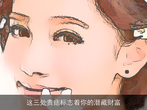 这三处贵痣标志着你的潜藏财富