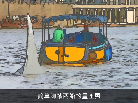 简单脚踏两船的星座男