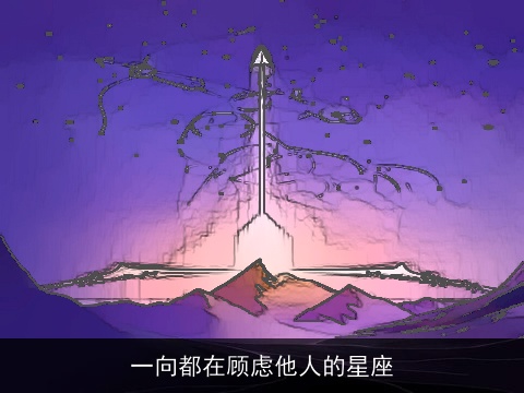 一向都在顾虑他人的星座