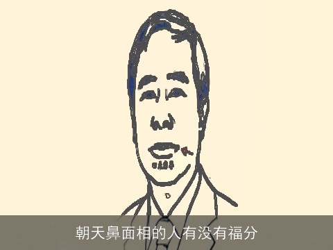 朝天鼻面相的人有没有福分