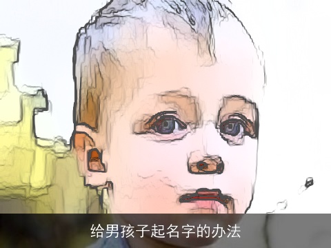 给男孩子起名字的办法